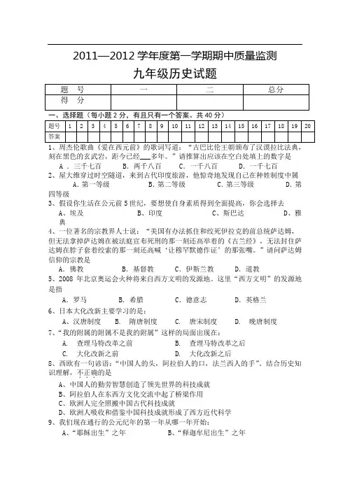 2011-2012学年度第一学期期中考试九年级历史试题