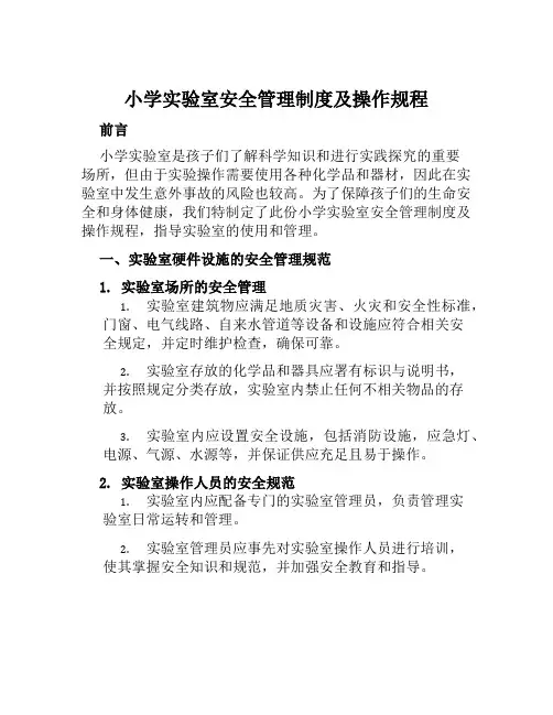 小学实验室安全管理制度及操作规程