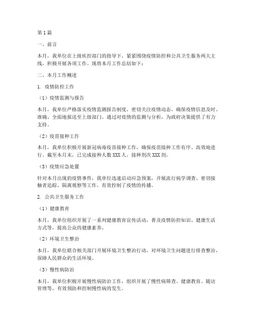 疾控工作月工作总结范文(3篇)