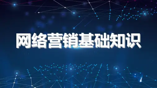 网络营销基础知识概述(PPT 63页)