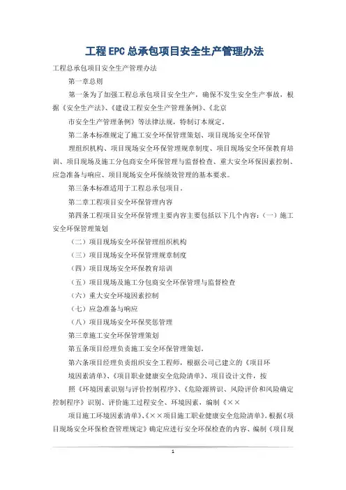 工程EPC总承包项目安全生产管理办法