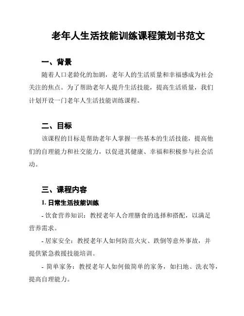 老年人生活技能训练课程策划书范文