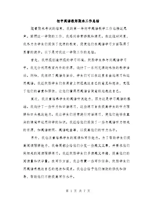 初中英语教师期末工作总结（3篇）