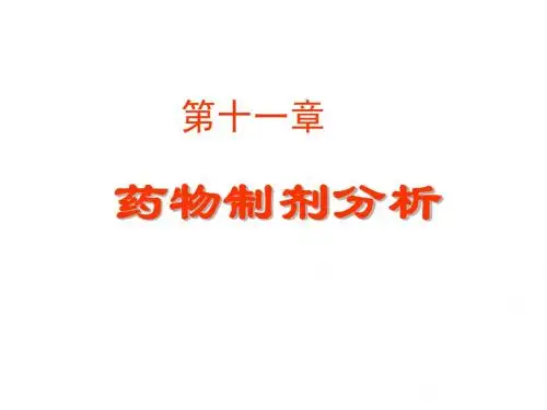 药物制剂分析
