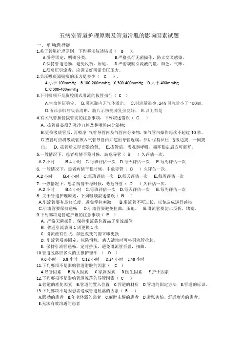 五病室管道护理原则,管道滑脱的影响因素 Microsoft Word 文档