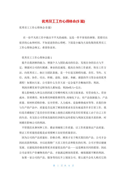 优秀员工工作心得体会(5篇)