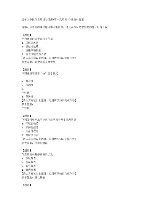 国开(四川)04337《老年人中医体质辨识与调理》第一次形考复习资料答案