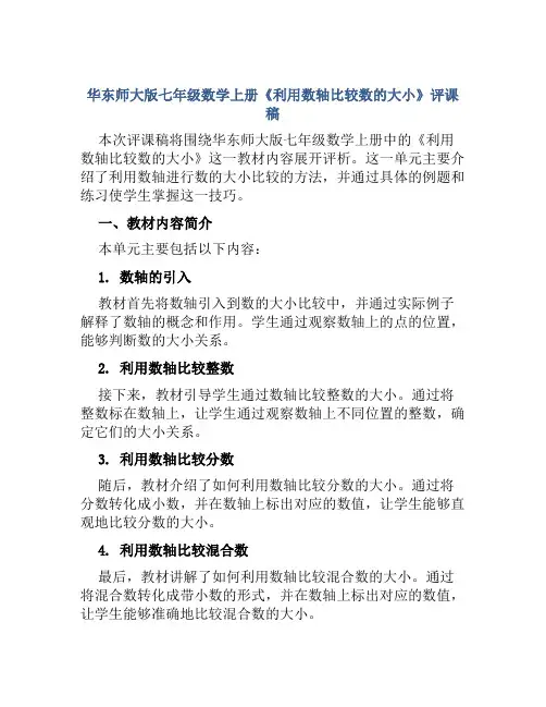 华东师大版七年级数学上册《利用数轴比较数的大小》评课稿