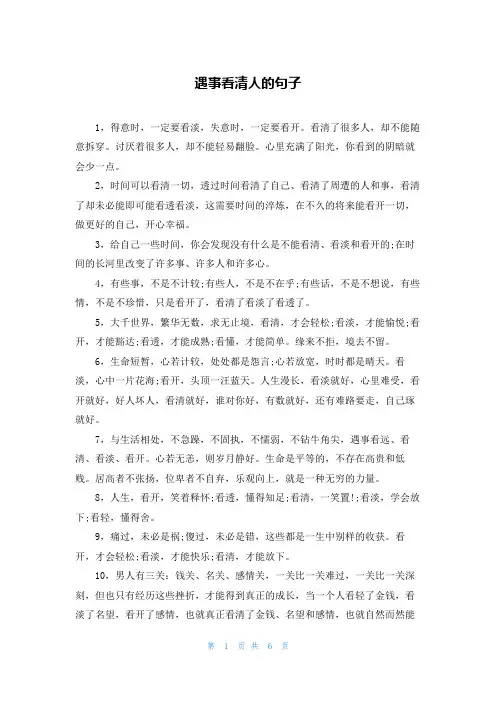 遇事看清人的句子