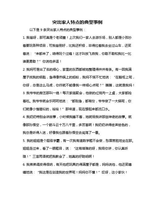 突出家人特点的典型事例