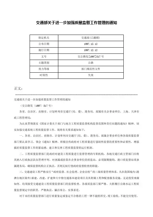 交通部关于进一步加强质量监督工作管理的通知-交公路发[1997]817号