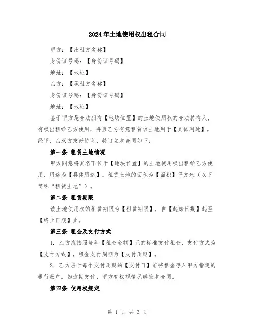 2024年土地使用权出租合同