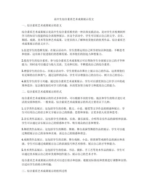 高中生综合素质艺术成果展示范文