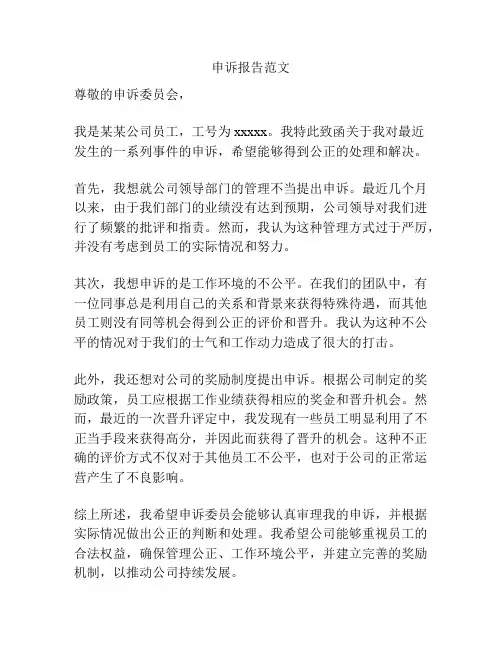 申诉报告范文