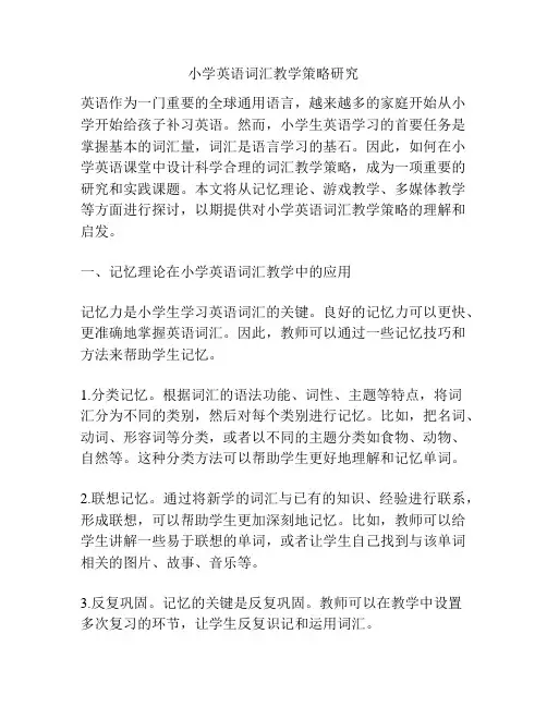 小学英语词汇教学策略研究