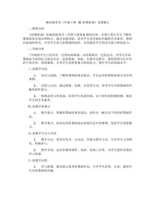 湘美版美术三年级下册《8.彩墨游戏》说课稿1