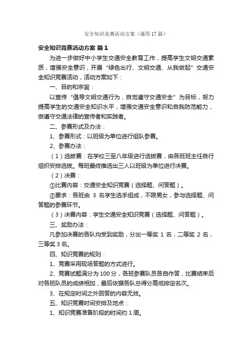 安全知识竞赛活动方案（通用17篇）