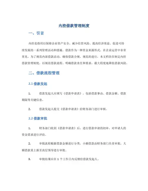 内控借款管理制度