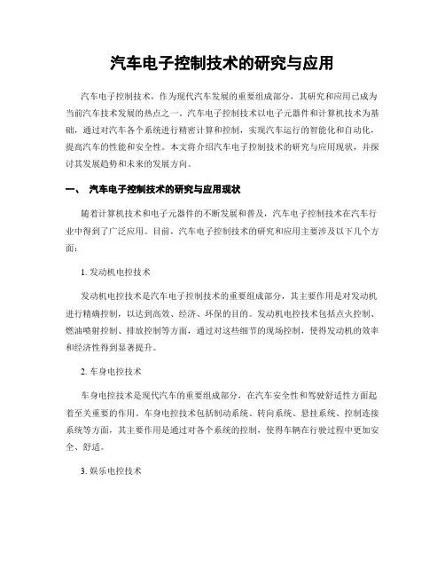 汽车电子控制技术的研究与应用