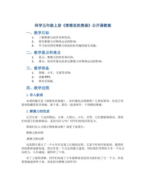 科学五年级上册《滑梯里的奥秘》公开课教案
