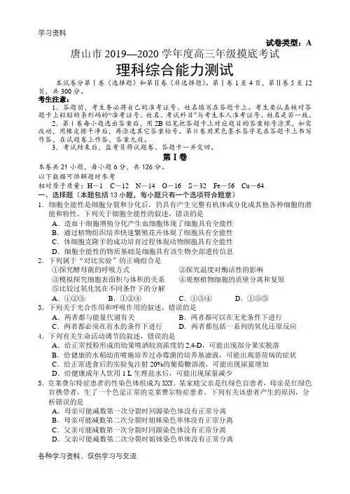 唐山市2019—2020度高三年级摸底理综试卷及答案a演示教学