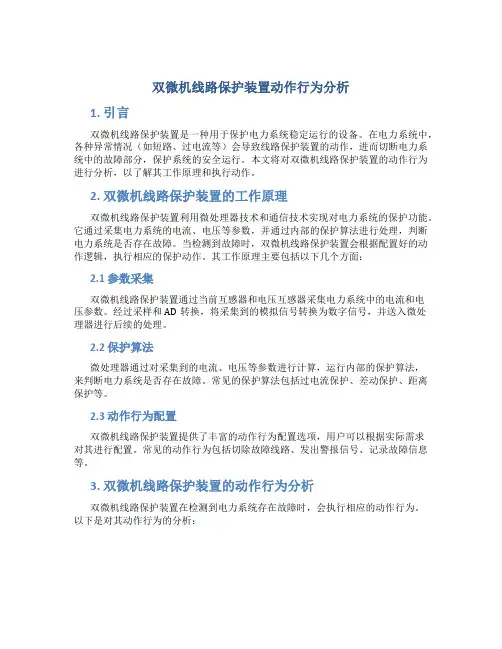 双微机线路保护装置动作行为分析