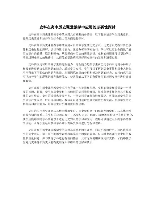 史料在高中历史课堂教学中应用的必要性探讨