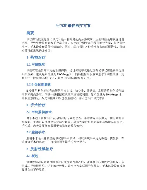 甲亢的最佳治疗方案