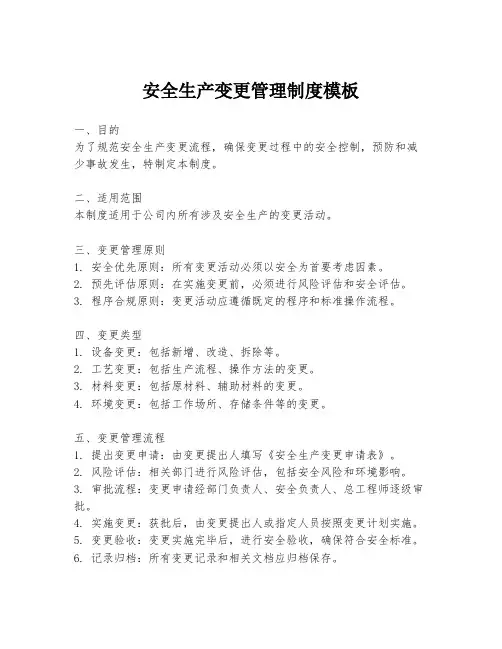 安全生产变更管理制度模板