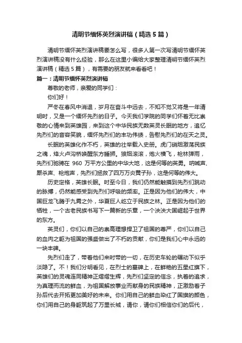 清明节缅怀英烈演讲稿（精选5篇）