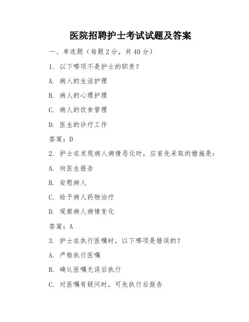医院招聘护士考试试题及答案