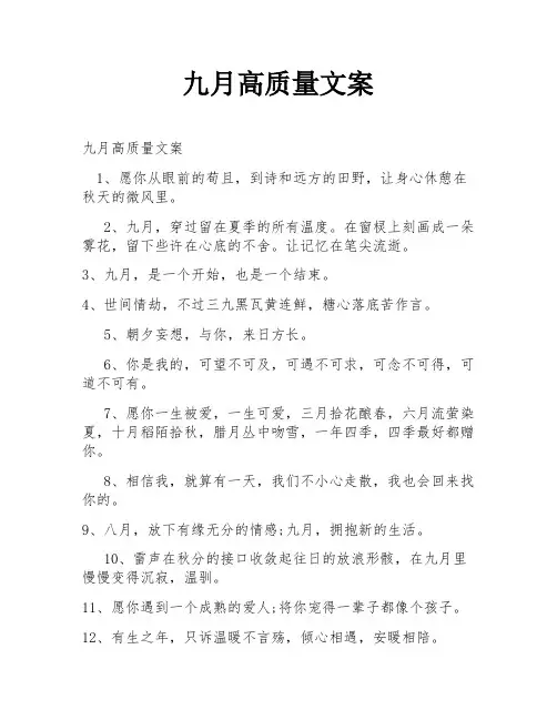 九月高质量文案