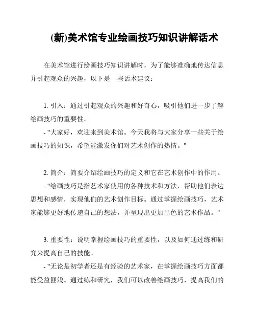 (新)美术馆专业绘画技巧知识讲解话术