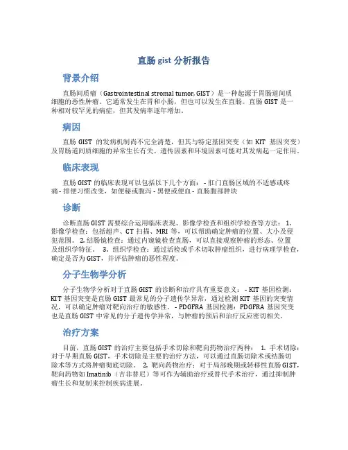 直肠gist分析报告