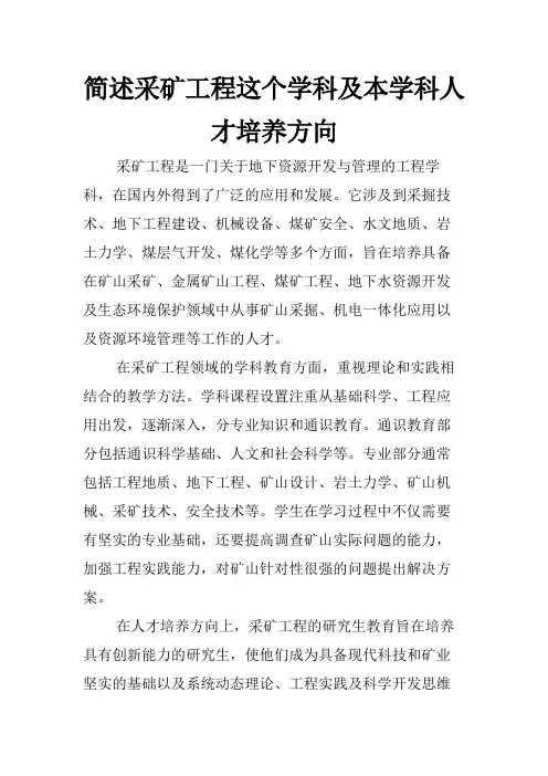 简述采矿工程这个学科及本学科人才培养方向