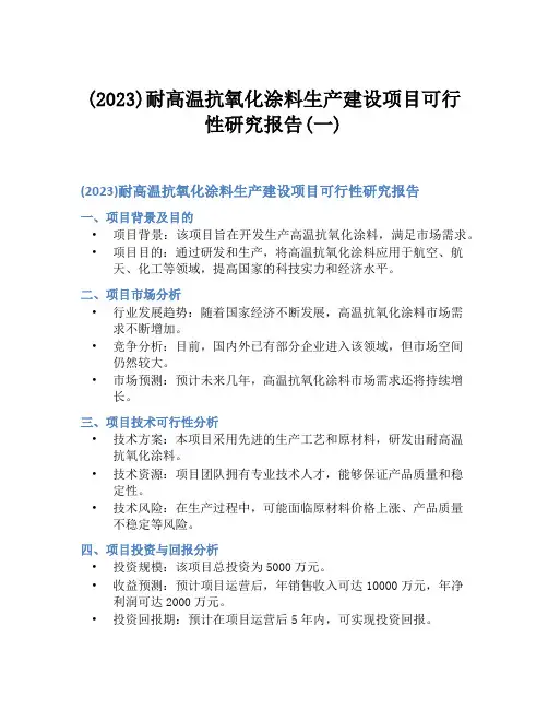 (2023)耐高温抗氧化涂料生产建设项目可行性研究报告(一)