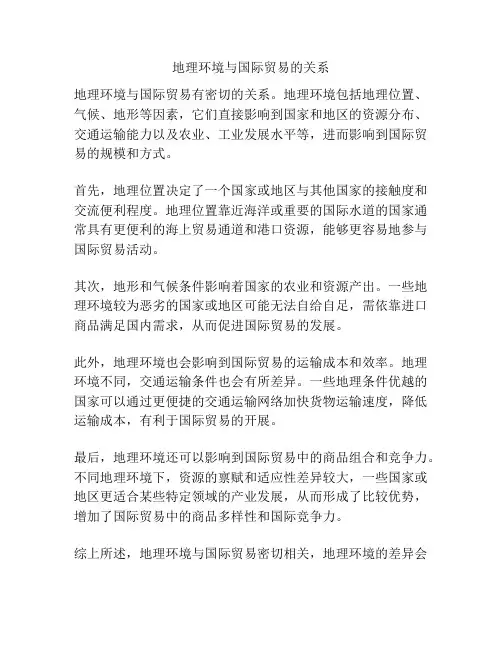 地理环境与国际贸易的关系