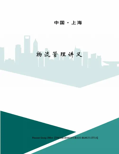 物流管理讲义