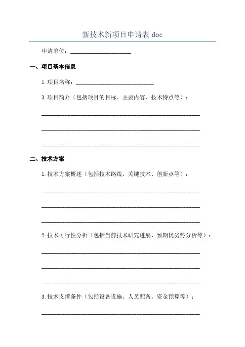 新技术新项目申请表doc