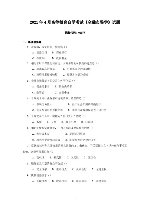 2021年4月高等教育自学考试《金融市场学》试题