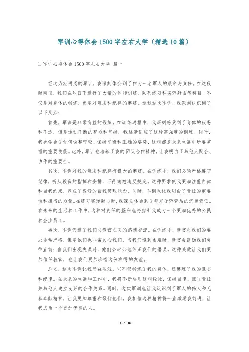 军训心得体会1500字左右大学(精选10篇)