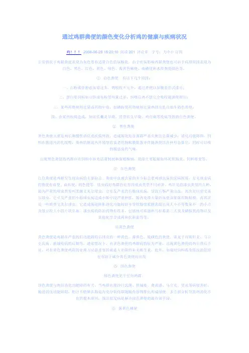 通过鸡群粪便的颜色变化分析鸡的健康与疾病状况