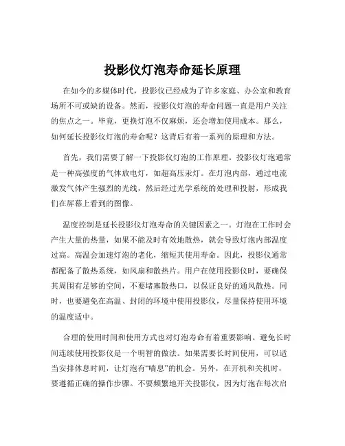 投影仪灯泡寿命延长原理