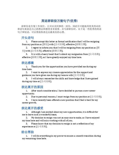 英语辞职信万能句子(优秀)