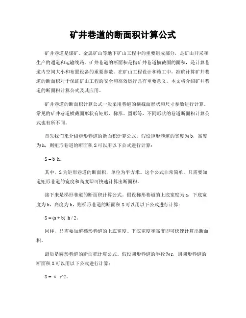 矿井巷道的断面积计算公式
