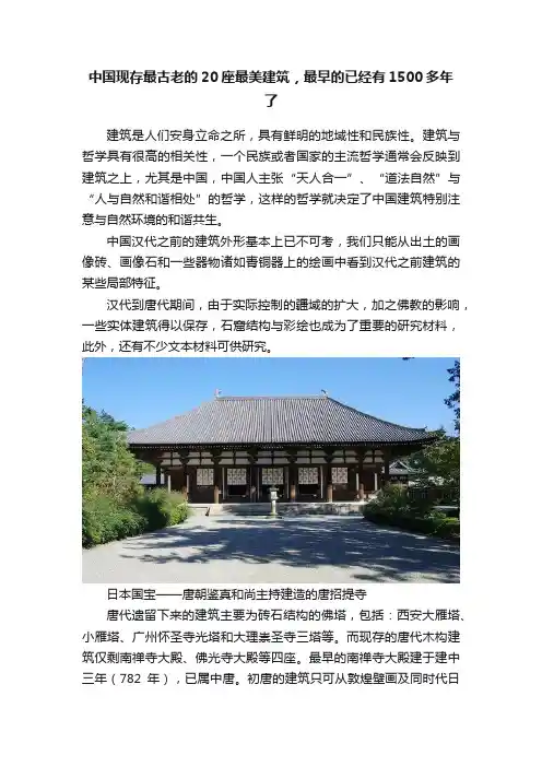 中国现存最古老的20座最美建筑，最早的已经有1500多年了