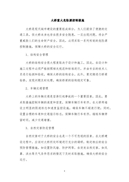 大桥重大危险源控制措施