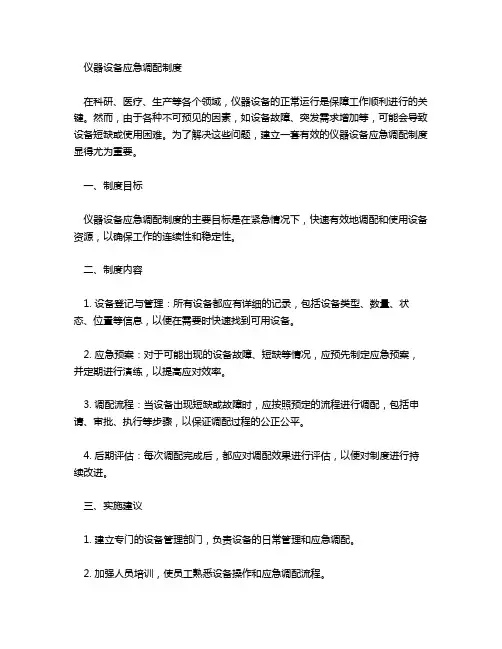 仪器设备应急调配制度