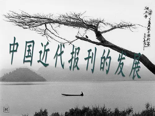 中国近代报刊发展