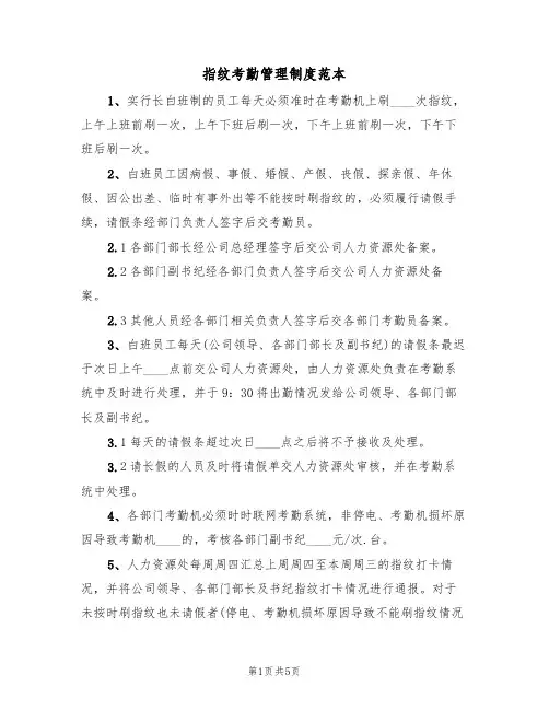 指纹考勤管理制度范本(3篇)